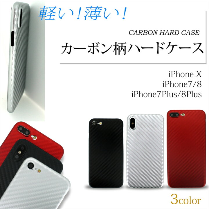 楽天市場 在庫セール特価 アウトレット Iphonese 第2世代 Iphonex Iphone8 Iphone7 8plus 7plus ケース カーボン柄 ハードケース Type B 軽量 薄型 保護 カーボン クール かっこいい スタイリッシュ Iphone アイフォン テン アップル Apple いーこね