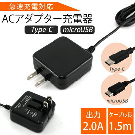 スクウェア ACアダプタ microUSB TYPE-C タイプC square 急速充電 2.0A 10W 1.5m ケーブル スマートフォン充電 充電器 家庭用電源 コンセント エクスペリア ギャラクシー アクオス アローズ 【PSE認証済み】