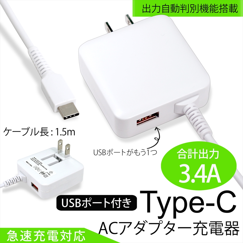 Type-C 充電器 ACアダプター Xperia エクスペリア タイプC USBポート付き 急速充電 AC充電器 同時充電 ケーブル一体型 3.4A 17W スマホ タブレット 1.5m 家庭用コンセント タイプc 