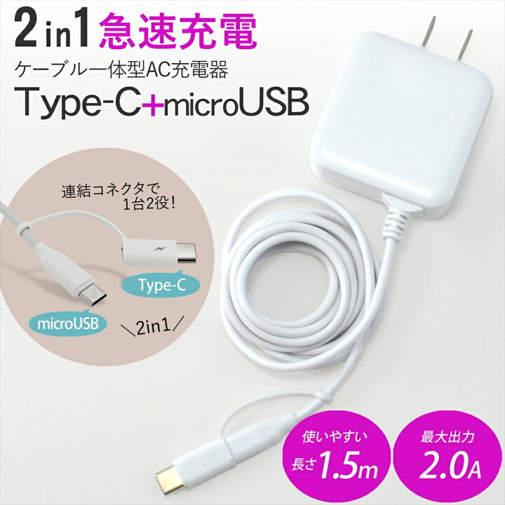 楽天市場 Aquos アクオス 充電器 Type C Microusb 急速充電 2in1 Ac充電器 1台2役 2 0a 10w 1 5m スマホ タブレット 充電 Acアダプター 家庭用コンセント タイプc かぶせるだけ Pse認証済み いーこね