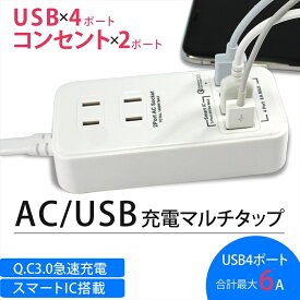 AC USB 充電 マルチタップ ホワイト QC3.0 急速充電 30W スマートIC 搭載 1.5m ACコンセント 2ポート USBポート 4ポート 合計最大 6A PSE認証 スマートフォン 充電 コンセント型 同時充電 スマホ タブレット コンパクト 出力自動判別機能 jx-ac-179 【宅配便のみ】