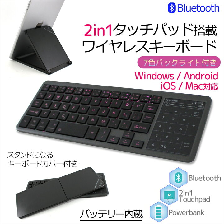 楽天市場 Bluetooth キーボード ワイヤレス テンキー付き タッチパッド付き バックライト 7色 7カラー Ipad 2in1 タッチパッド 搭載 コンパクト モバイルバッテリー Windows Android Ios Mac スタンド カバー スマホ 宅配便のみ いーこね