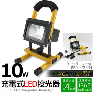 LED ������ 10W �[�d�� 900lm �|�[�^�u�� ������ IP65 �h�� �h�o ��ԍ�� �ЊQ ��d�� �A���_�� 4���� ��Ɠ� ���[�N���C�g �Ŕ� ���ԏꓔ �����d�� �ԓ��[�d ���O �Ɩ� �L�����v �A�E�g�h�A ��