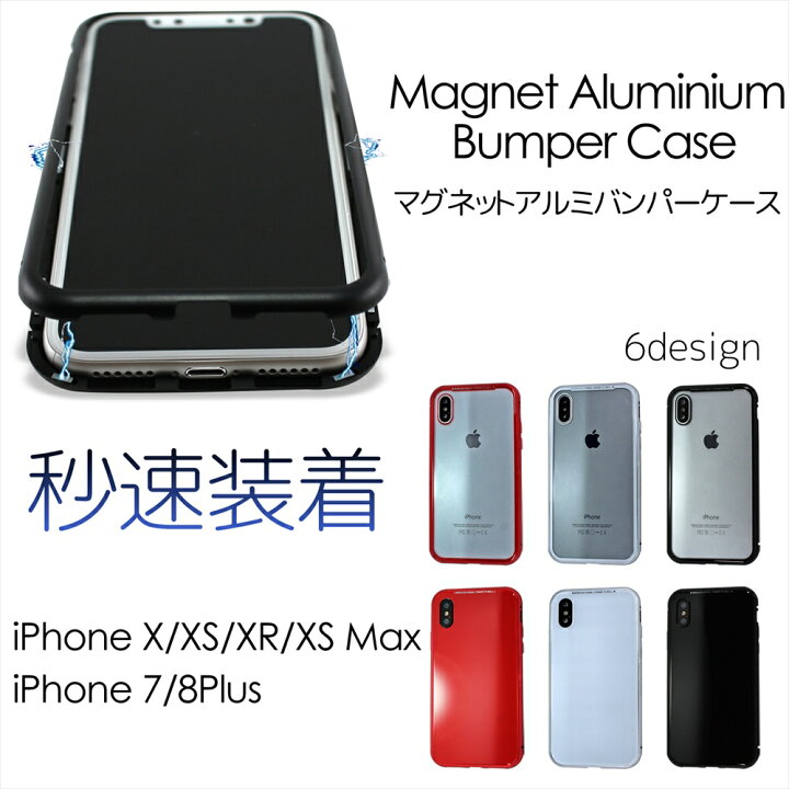 楽天市場 在庫セール特価 アウトレット Iphonese 第2世代 Iphonex Iphone7 8 Iphone7 8plus ケース マグネット アルミバンパー 磁力 秒速 装着 Magnet Aluminium Bumper Case スマホケース ケース カバー アイフォン Iphone ワイヤレス充電対応 アイフォンテン い