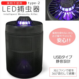 LED 蚊取り器 type2 吸引式蚊取り器 捕虫器 360°吸引 捕獲 モスキート 虫除け 殺虫 吸引ファン 吸入タイプ 薬剤不要 安心 安全 家庭用 アウトドア コンパクト USB給電式 USB 充電式 省エネ 静音 衛生的 夏物 【宅配便のみ】