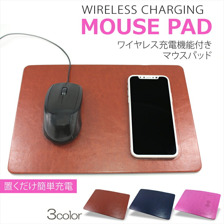 楽天市場】ワイヤレス充電機能付き マウスパッド 置くだけ充電 