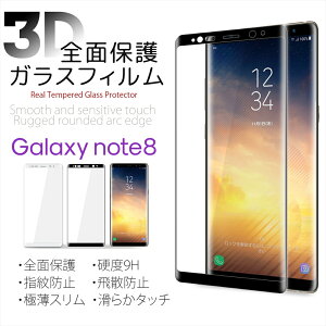 Galaxy Note8 tJo[ KXtB Sʕی Galaxy ttB dx9H wh~ Uh~ ɔX 3D EhGbW  ϏՌ  MNV[ m[g8 SC-01K SCV37 tیK
