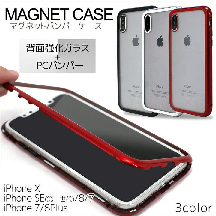 楽天市場 Iphone ケース クリアケース 瞬間装着 マグネットケース 背面強化ガラス Pcバンパー Iphonese 第2世代 Iphonex Iphone7 8 Iphone7plus 8plus 磁力 マグネット 秒速 装着 耐衝撃 スマホケース ケース カバー アイフォン Iphone ワイヤレス充電対応 いーこね
