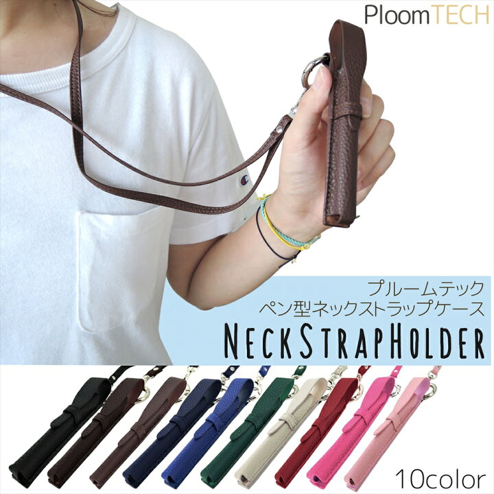 楽天市場 プルームテック ケース ホルダー ペン型 ネックストラップ プルームテックケース Ploom Tech カバー スリム コンパクト フタ 1本挿し ペンケース 収納 シンプル オシャレ おすすめ 大人 いーこね