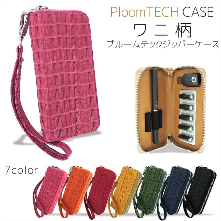 楽天市場 プルームテック ケース クロコ ジッパー レザー プルームテックケース Ploom Tech カバー カートリッジ 3本 充電器 Usbチャージャー カプセル 収納 ファスナー おしゃれ プルームテックワニ柄ジッパーケース いーこね
