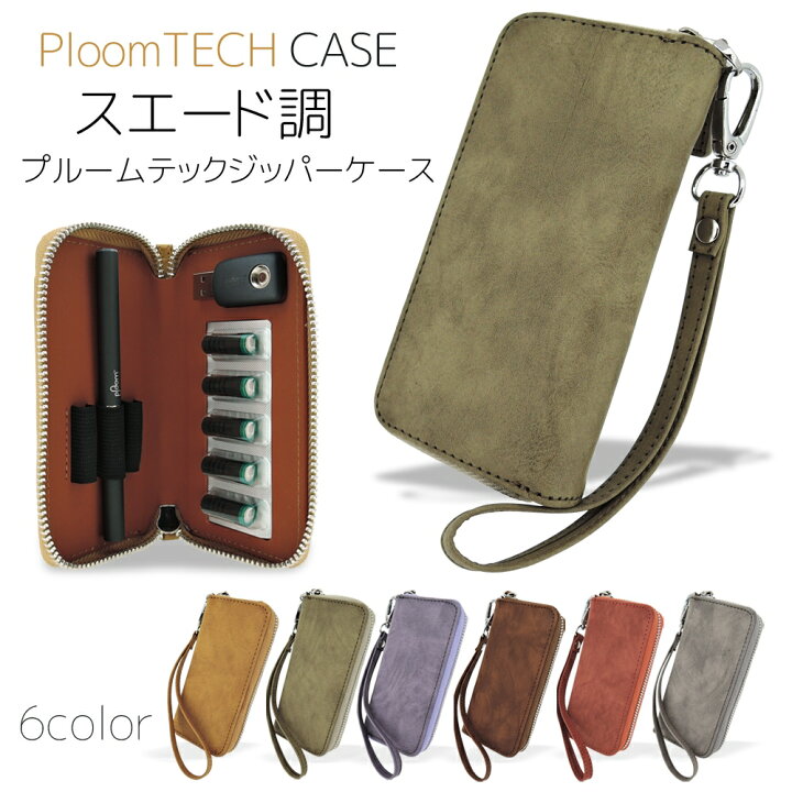 楽天市場 プルームテック ケース スエード調 ジッパー レザー プルームテックケース Ploom Tech カバー カートリッジ 3本 充電器 Usbチャージャー カプセル 収納 ファスナー おしゃれ プルームテックスエード調ジッパーケース いーこね