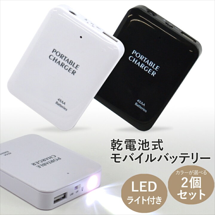 楽天市場】【災害時に役立つ乾電池式】 モバイルバッテリー 乾電池式 2 