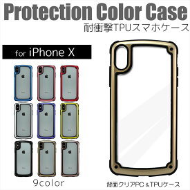 [アウトレット/訳あり/返品不可] iPhoneX ケース Protection Color Case 耐衝撃 TPU スマホケース 背面クリア TPUケース コーナーデザイン アイフォン アイフォンx カラーフレーム スマホ スマートフォン ポリカーボネート 衝撃に強い 保護 薄型