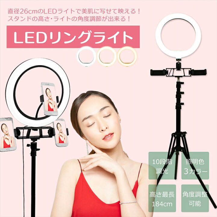 楽天市場 Ledリングライト リングライト 送料無料 撮影 ライブ配信 自撮り スマホ 3台 スタンド 三脚 10インチ 26cm 撮影 伸縮 184cm 角度 セルフィー 動画撮影 明るさ10段階 女優ライト 照明 撮影スタンド Tiktok Youtube 17 Live Sns 3モード 宅配便のみ いーこね