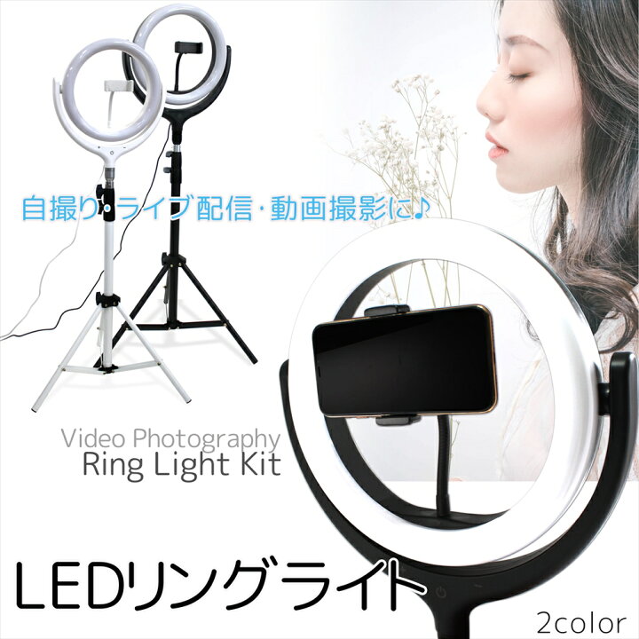 楽天市場 リングライト スマホ 配信 撮影 スタンド スマホライト ライトスタンド 自撮り 動画撮影 セルフィー 照明付き 撮影スタンド Usb ライブ 配信 Tiktok Youtube 17 Live Sns 3モード 角度調節 360 10段階 調光 10w メイク動画 美肌効果 宅配便のみ いーこね