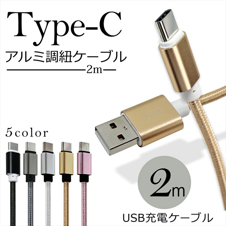 楽天市場 Type C タイプc アルミ調 紐ケーブル 2m スマホ タブレット スマートフォン 充電 ケーブル タイプc Usb Type C アルミフレーム おしゃれ かわいい 高耐久 ナイロン編み込み 充電ケーブル データ転送 Xperia Huawei Galaxy Aquos いーこね