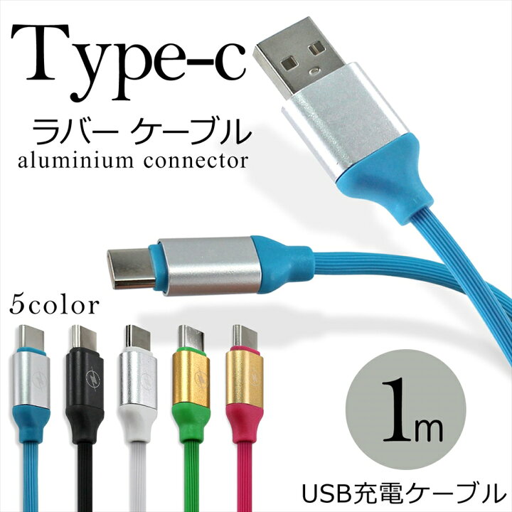 楽天市場 Type C タイプc ラバーケーブル 1m スマホ タブレット タイプc ケーブル Usb Type C ハイクオリティー アルミフレーム おしゃれ かわいい 高耐久 Tpe素材 充電ケーブル データ転送 Xperia Huawei Galaxy Aquos いーこね