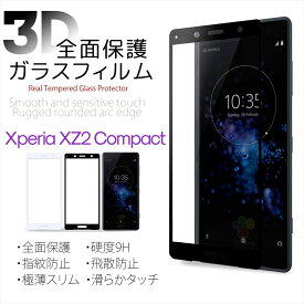 Xperia XZ2 Compact フルカバー ガラスフィルム 全面保護 Xperia 液晶フィルム 硬度9H 指紋防止 飛散防止 極薄スリム 3D ラウンドエッジ 高透過 耐衝撃 強化 エクスペリア SO-05K H8324 液晶保護ガラス