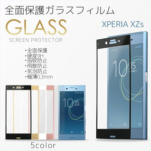 Xperia XZs フルカバー ガラスフィルム 全面保護 Xperia 液晶フィルム 硬度9H 指紋防止 飛散防止 極薄スリム 3D ラウンドエッジ 高透過 耐衝撃 強化 エクスペリア SO-03J SOV35 602SO 液晶保護ガラス