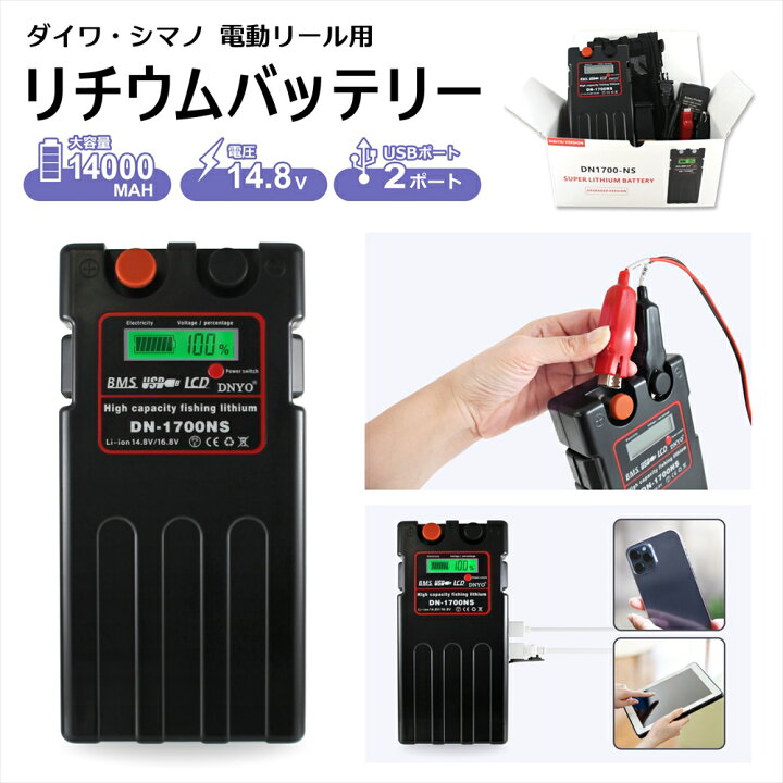 楽天市場 1年保証 P10倍 電動リール バッテリー ダイワ シマノ バッテリー mah 14 8v リチウムバッテリー 災害時 スマホ 家族 大容量 充電 充電器セット Usbポート 軽量 互換バッテリー 充電器 ケース付き パワフル 釣り 海釣り 船釣り Dn1700 Ns いーこね