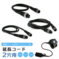 電動リール 延長コード 延長ケーブル 2穴用 BMバッテリー仕様 2芯 0.5m 1.0m 1.5m BMバッテリー用延長コ…