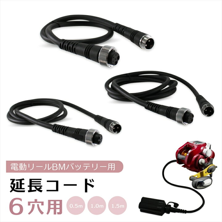 楽天市場】電動リール 延長コード 延長ケーブル 6穴用 BMバッテリー 