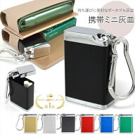 ＼マラソン期間限定3%OFFクーポン×P10倍／ 【楽天ランキング1位】 携帯灰皿 ミニ灰皿 携帯用 灰皿 アッ…