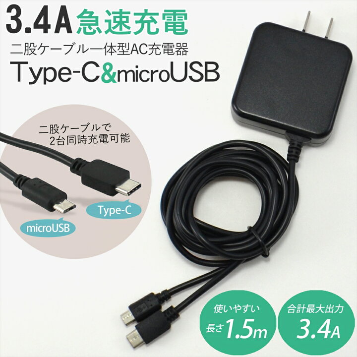 楽天市場 Microusb Type C 一体型 二股ケーブル Acアダプター 3 4a 17w 充電器 Type C Pse 2台同時充電 急速充電 ツインケーブル 1 5m スマートフォン Ac充電器 スマホ 充電 家庭用コンセント 折りたたみプラグ タイプc Microusb マイクロusb Pse認証済み いーこね