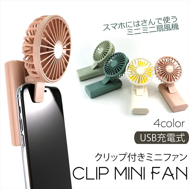 楽天市場 ハンディファン ミニ扇風機 クリップ くすみカラー スマホ 日傘 はさめる クリップ付き ミニファン コンパクト 小型 軽量 片手持ち 持ち歩き くすみピンク 小型ファン ミニ扇風機 Usb充電式 充電 小型扇風機 クリップタイプ 卓上 熱中症対策 かわいい 宅配便