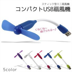 USB 扇風機 スティック型 小型ファン デスクファン ノートパソコン 軽量 持ち運び 小型扇風機 携帯 USBファン 羽付き モバイルバッテリー 角度調整可能 フレキシブル 夏物 【スティックタイプ】