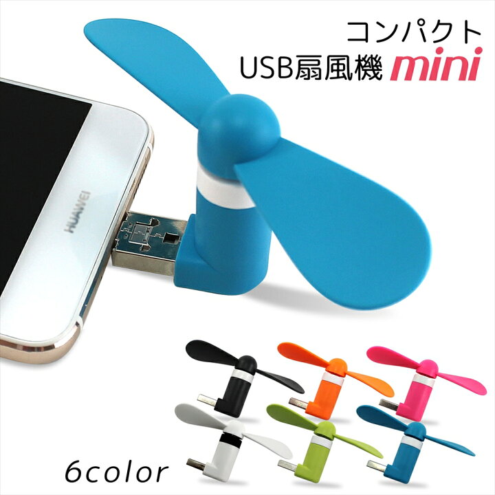 楽天市場 Usb 扇風機 ミニ 小型ファン スマホ 軽量 静音 持ち運び 小型扇風機 携帯 Usbファン 羽付き 取り外し可能 アンドロイド 熱中症対策 夏物 L字タイプ いーこね