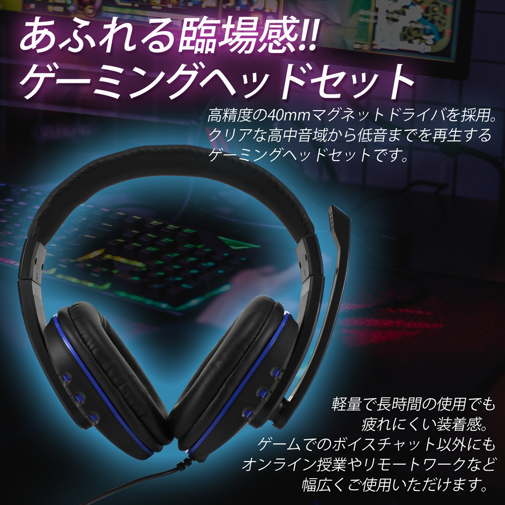 ゲーミングヘッドセット　3.5mm　4極　オンライン授業　リモート授業　ヘッドセット　Gaming　軽量　ゲーム　高音質　ブルー　PC　ボイスチャット　オンラインゲーム　マイク付き　ヘッドホン　両耳　PS4　テレワーク