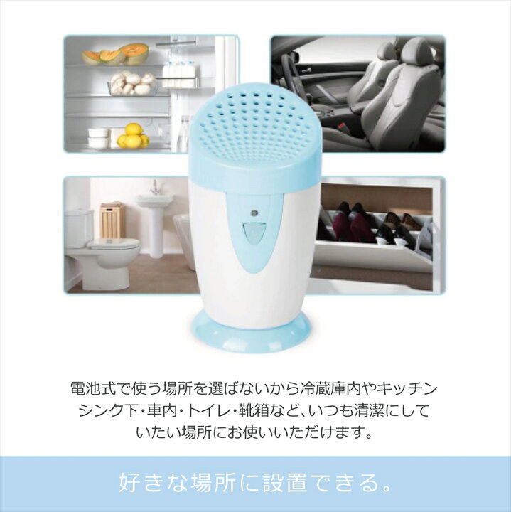 楽天市場 送料無料 オゾン 脱臭除菌器 オゾン発生器 電池式 空気清浄 空気清浄 卓上 除菌 脱臭 消臭 マイナスイオン 簡単 小型 ミニ コンパクト ポータブル 冷蔵庫 下駄箱 玄関 車内 ペット タバコ キッチン シンク いーこね