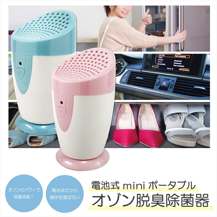 楽天市場 送料無料 オゾン 脱臭除菌器 オゾン発生器 電池式 空気清浄 空気清浄 卓上 除菌 脱臭 消臭 マイナスイオン 簡単 小型 ミニ コンパクト ポータブル 冷蔵庫 下駄箱 玄関 車内 ペット タバコ キッチン シンク いーこね