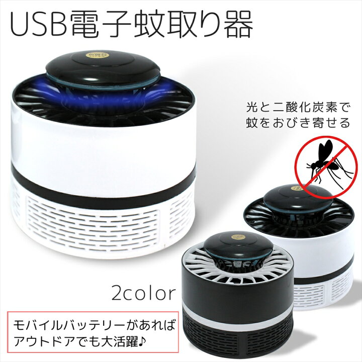楽天市場 蚊取り器 Usb 静音 捕虫器 電子蚊取り器 蚊ランプ バーベキュー キャンプ 携帯 薬剤不使用 安心 安全 屋外 屋内 虫除け アウトドア Usb給電 コンパクト 夏物 宅配便のみ いーこね