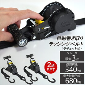 ＼3%OFFクーポン&P10倍★10日1:59まで／ 【2組セット】 荷締めベルト 自動巻き取り ラッシングベルト ラチェット式 タイダウンベルト 荷物固定ベルト 自動巻 格納式 荷物固定 結束 バンド 固定ベルト 巻き取りラチェット 簡単操作 固定バンド 固定紐 幅25mm 長さ最大3m