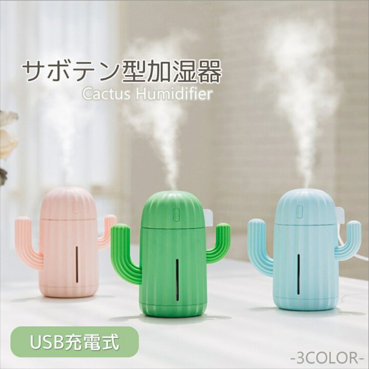 楽天市場 超音波加湿器 加湿器 卓上 サボテン Usb 充電式 10mah サボテン加湿器 超音波 ミスト 340ml Usb加湿器 ミニ加湿器 かわいい 自動off ライト付き インテリア 送料無料 宅配便のみ いーこね