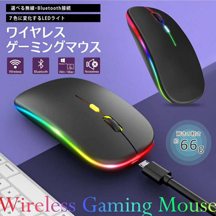 楽天市場 マウス ワイヤレス Bluetooth 無線 充電式 静音 スリム ワイヤレスマウス 薄い 面倒な設定いらない 無線マウス 2 4ghz Usb Ledライト スリープモード パソコン Windows10 Mac Os 充電式マウス ゲーミング すぐに使える いーこね