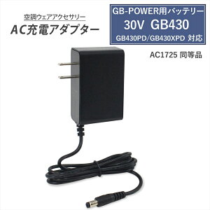 �����Ԍ���10%OFF�N�[�|���� GB-POWER �o�b�e���[�Ή� AC�[�d�A�_�v�^�[ AC1725�����i GB430 �o�b�e���[�Ή� 2026�N�� 30V GB430PD GB430XPD �}���[�d �����[�d �t�@���t����ƕ� �o�b�e���[�[�d�� AC�A�_�v