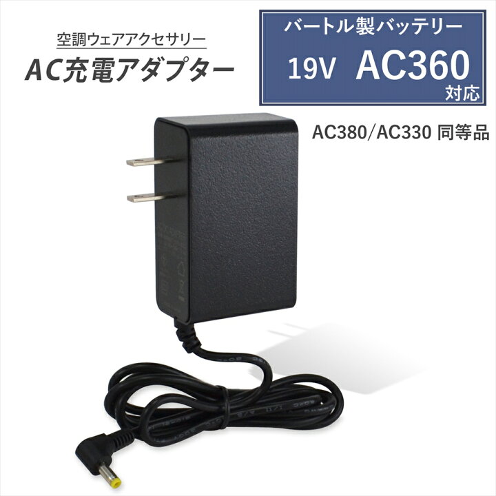楽天市場】バートル製 2023年モデル 19V AC360 バッテリー対応 充電器 