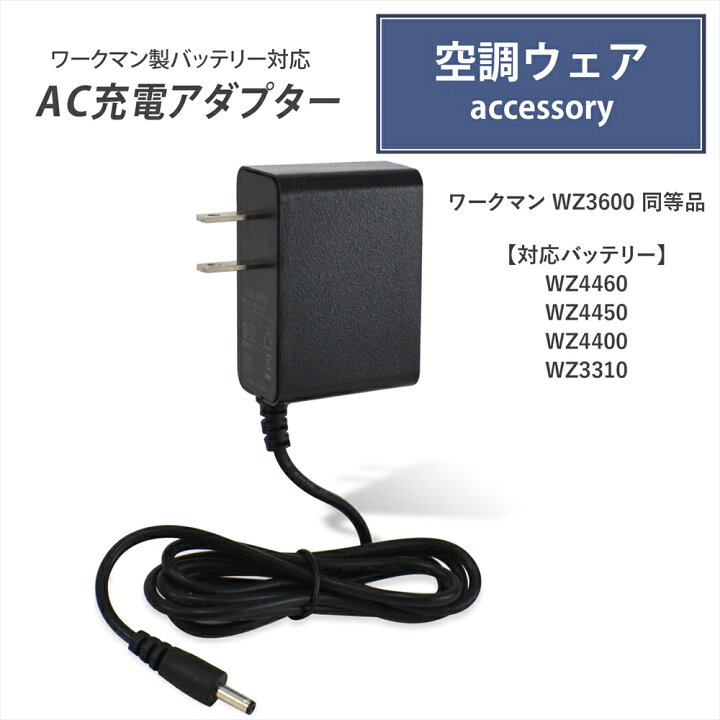 楽天市場】ワークマン製バッテリー対応 AC充電アダプター WZ4460 