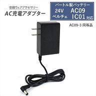 バートル製バッテリー対応 充電器 AC09-3 同等品 AC充電アダプター バッテリー 充電 2025年モデル 24V AC…