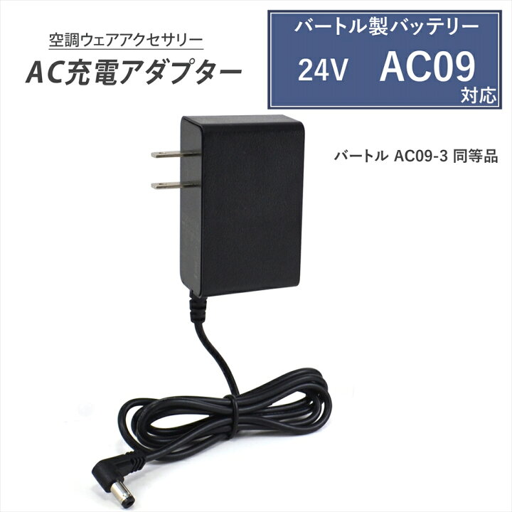 楽天市場】バートル製 2025年モデル 24V AC09 バッテリー対応 充電器 