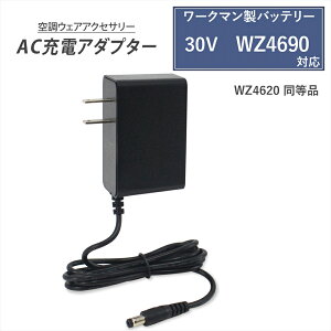 ���N�[�|����10%OFF�� ���[�N�}���� 2026�N���f�� 30V�d�l WZ4690 �o�b�e���[�Ή� AC�[�d�A�_�v�^�[ WZ4620 �����i �}���[�d �����[�d ���[�N�}���Ή� �E�B���h�R�A �󒲃E�F�A �t�@���t����ƕ� �o