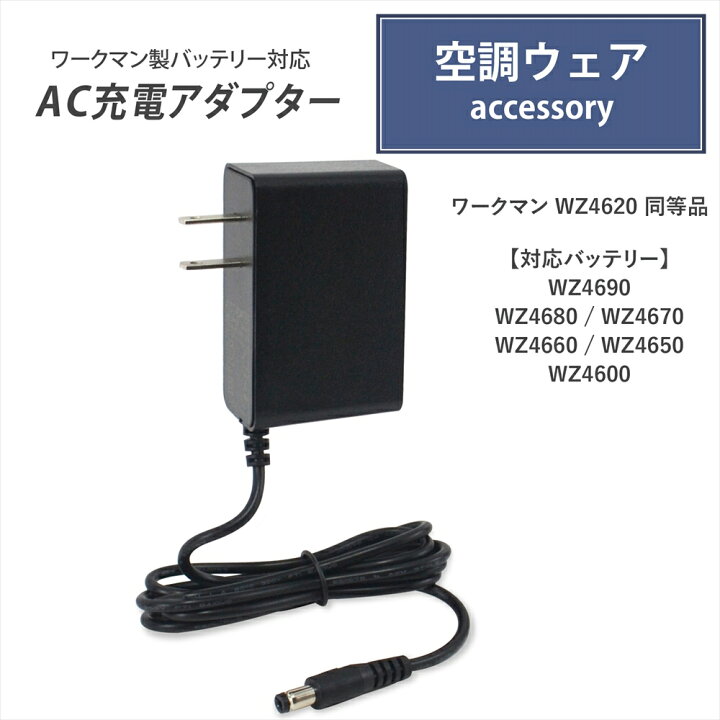 楽天市場】ワークマン製バッテリー対応 AC充電アダプター WZ4660  