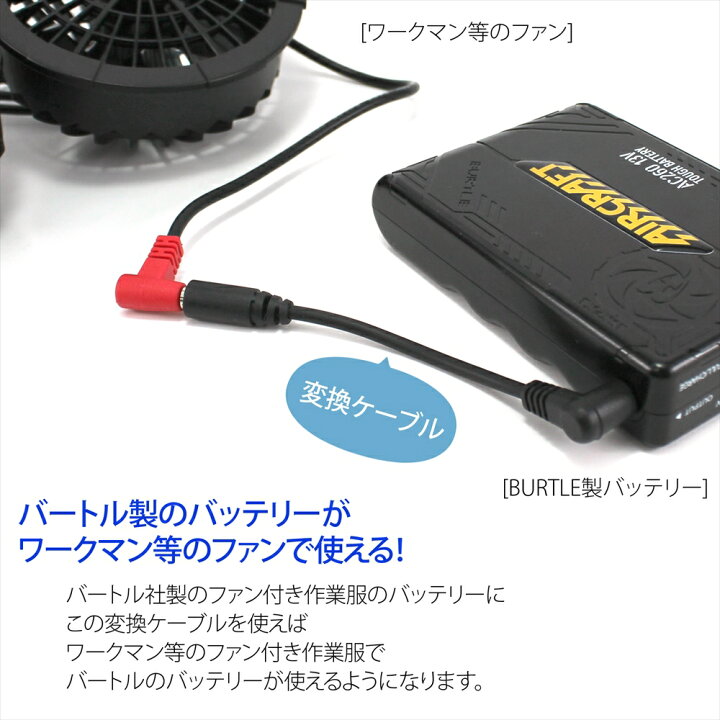 楽天市場】バッテリー 変換 ケーブル バートル ワークマン ファン付き 