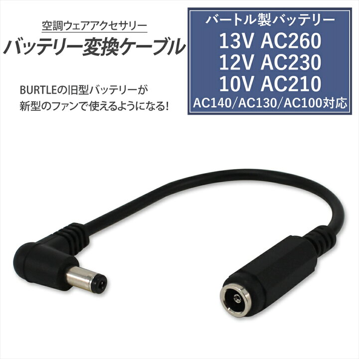 楽天市場】バートル バッテリー変換ケーブル BURTLE バートル製 エアー 