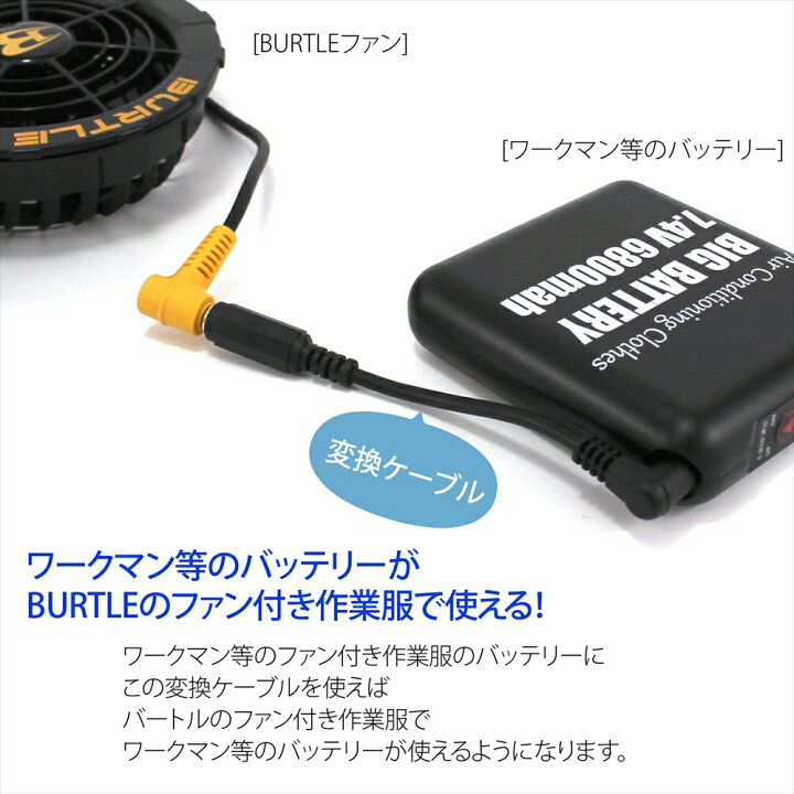 楽天市場】バッテリー 変換 ケーブル ワークマン BURTLE ファン付き 