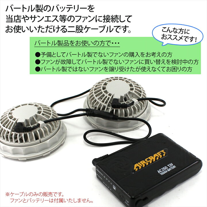 楽天市場】バートル製バッテリー 対応 変換ファンケーブル 変換 