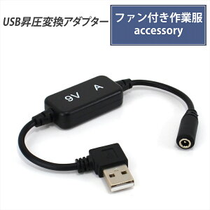 サンエス対応 ワークマン対応 変換ケーブル モバイルバッテリー USB昇圧 アダプター L型 9V ファン付き作業服 DC9V 変換 昇圧アダプタ 昇圧ケーブル USB-A端子 昇圧コンバータ 空調ウェア 空調フ